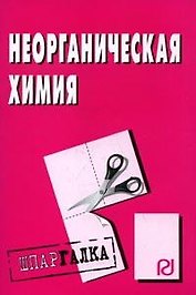 Неорганическая химия: Шпаргалка (Шпаргалка [разрезная])