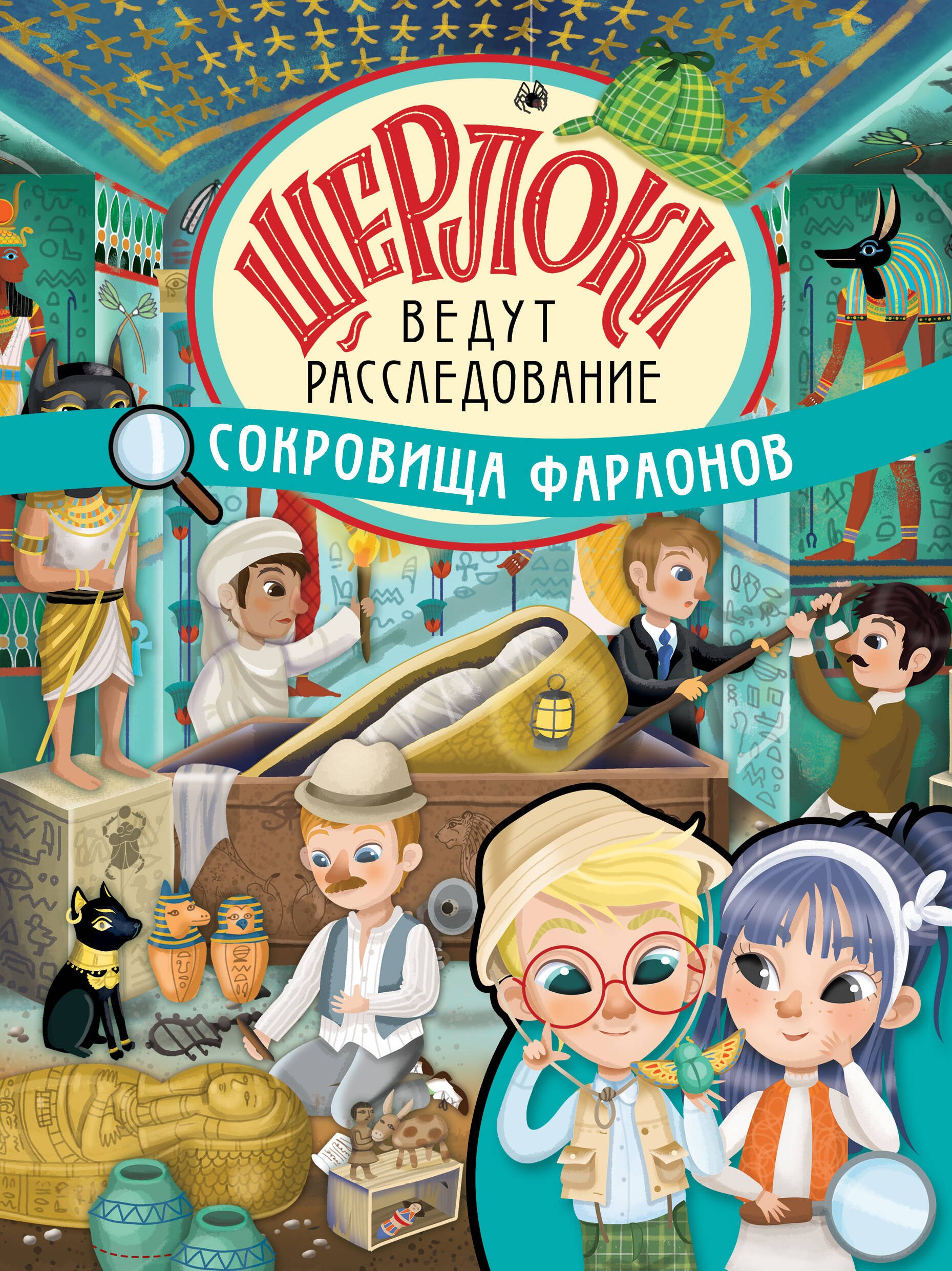 

Сокровища фараонов