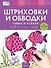 Пиши и стирай. Штриховки и обводки. Тетрадь для письма маркером для детей 4-5-6 лет - 1