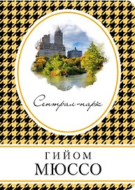 Сентрал-парк