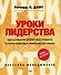 Уроки лидерства - 0