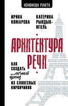 Архитектура речи. Как создать личный бренд из словесных кирпичиков
