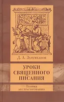 Уроки Священного Писания : теория абстрагирования