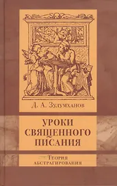 Уроки Священного Писания : теория абстрагирования