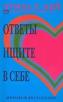 Ответы ищите в себе