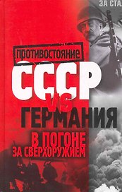 СССР vs Германия. В погоне за сверхоружием