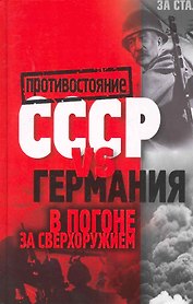 СССР vs Германия. В погоне за сверхоружием