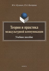 Теория и практика межкультурной коммуникации. Учебное пособие