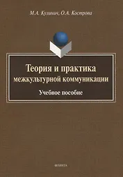 Теория и практика межкультурной коммуникации. Учебное пособие