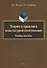 Теория и практика межкультурной коммуникации. Учебное пособие - 0