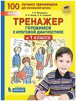 Тренажер. Готовимся к итоговой диагностике в 1 классе