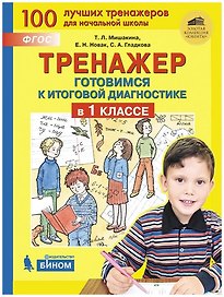 Тренажер. Готовимся к итоговой диагностике в 1 классе