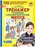 Тренажер. Готовимся к итоговой диагностике в 1 классе - 0