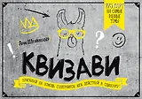 Квизави. Призывай на помощь соперников или действуй в одиночку!
