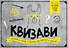 Квизави. Призывай на помощь соперников или действуй в одиночку! - 0