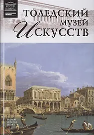 Музеи Мира книга, том 77, Музей искусств Толедо, Огайо