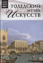 Музеи Мира книга, том 77, Музей искусств Толедо, Огайо