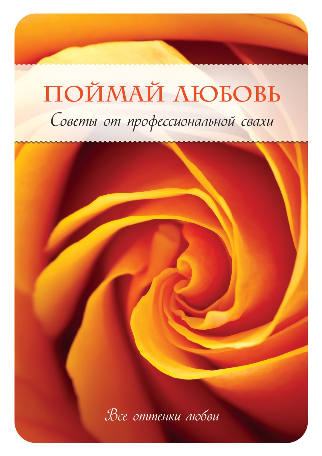

Поймай любовь. Советы от профессиональной свахи