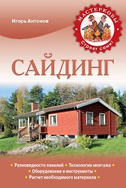 Сайдинг