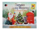 Набор "Новогоднее письмо Деду Морозу" С НОВЫМ ГОДОМ 2 /205x265 мм, тиснение серебряной  фольгой