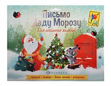 Набор "Новогоднее письмо Деду Морозу" С НОВЫМ ГОДОМ 2 /205x265 мм, тиснение серебряной  фольгой