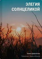 Элегия солнцеликой