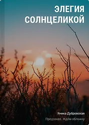 Элегия солнцеликой