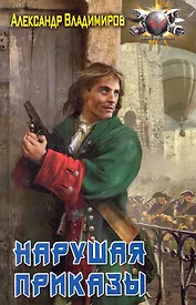 Волонтер: Нарушая приказы.