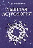 Львиная астрология - 0
