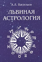 Львиная астрология