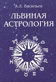Львиная астрология
