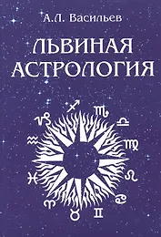 Львиная астрология