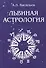 Львиная астрология - 0