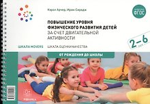 Повышение уровня физического развития детей в возрасте от 2 до 6 лет за счет двигательной активности.