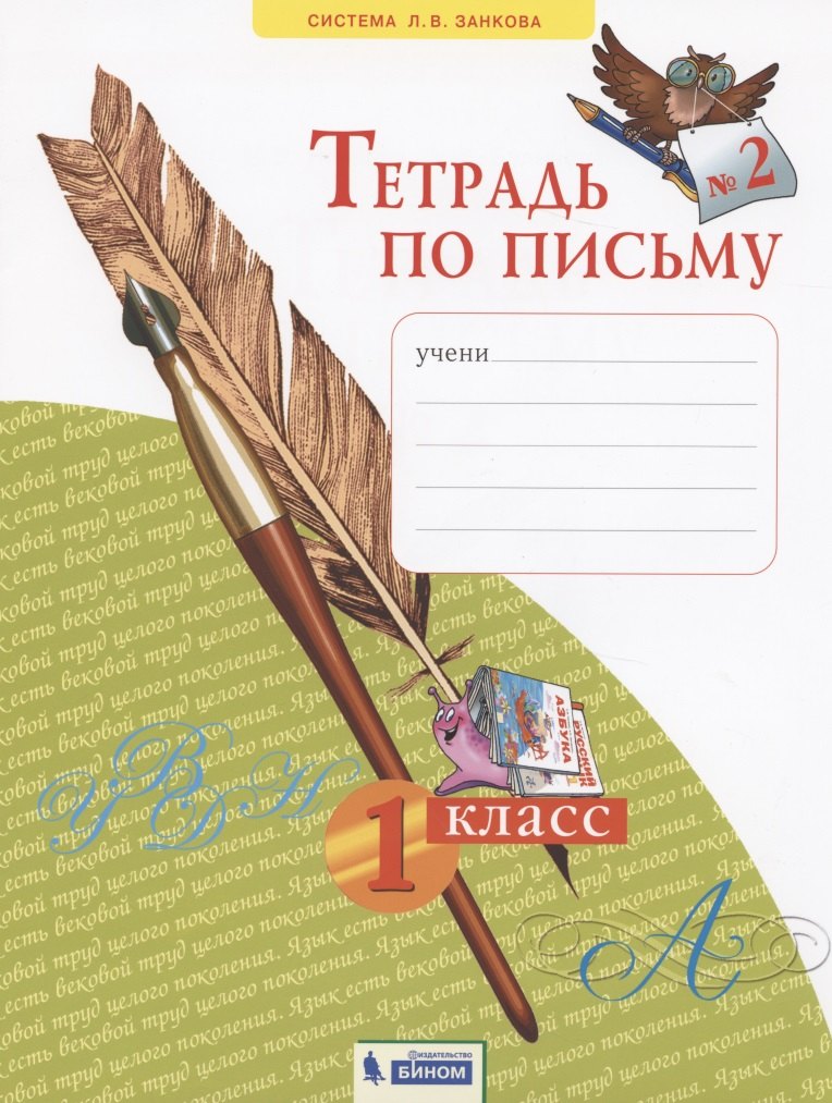 

Тетрадь по письму №2. 1 класс