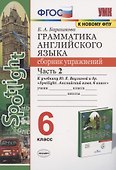 Грамматика английского языка 6 кл. Сборник упр. Ч.2 (к уч. Ваулиной и др.) (2 изд) (мУМК) Барашкова (ФГОС) - 0