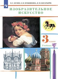 Изобразительное искусство 3 класс Учебник