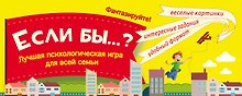 Игра "Если бы...?" Лучшая психологическая игра для всей семьи