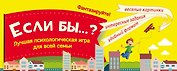 Игра "Если бы...?" Лучшая психологическая игра для всей семьи
