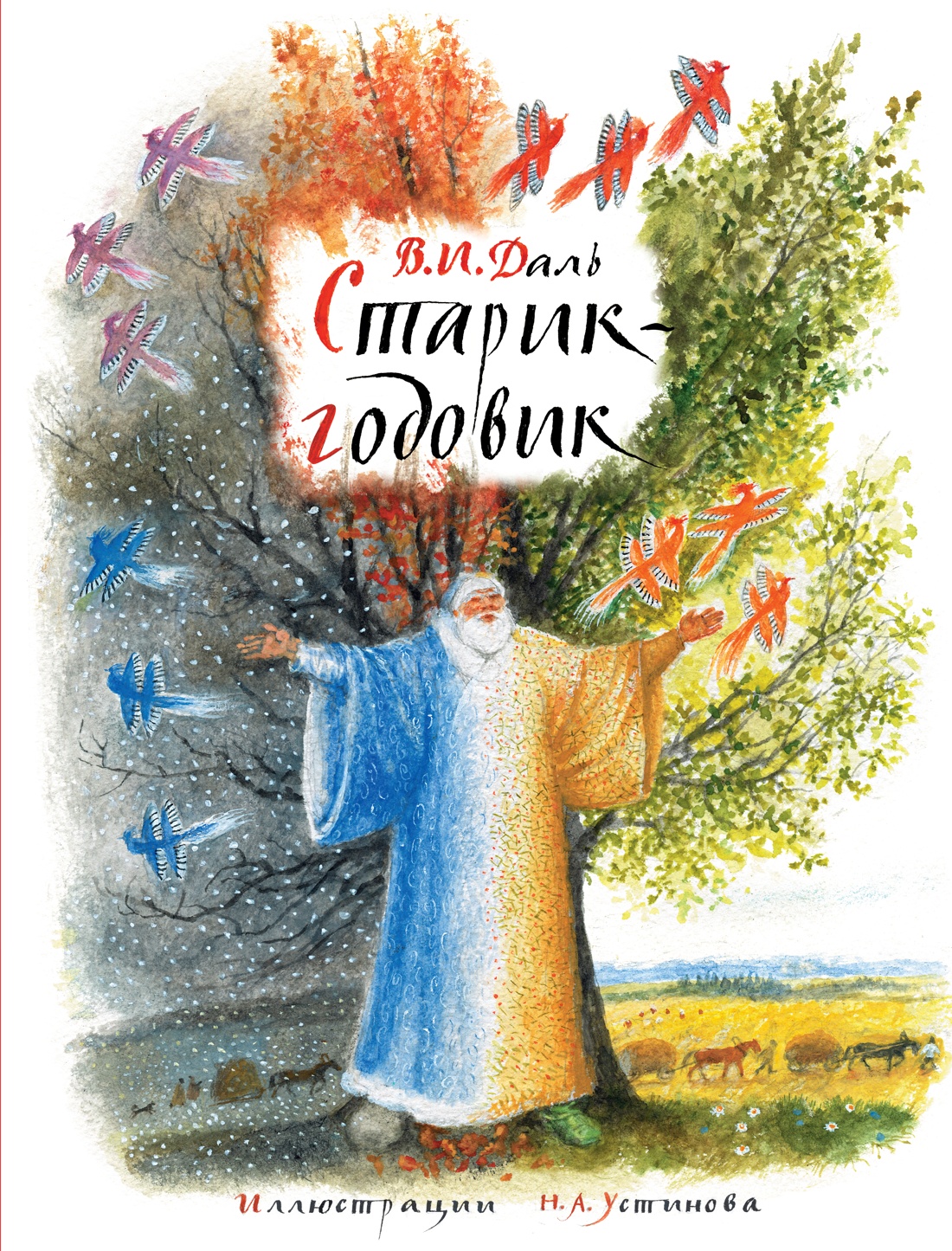 Обложка книги «Старик-годовик (илл. Н. Устинова)»