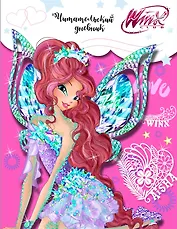 Читательский дневник. Winx (Лейла)
