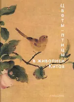 "Цветы - птицы" в живописи Китая