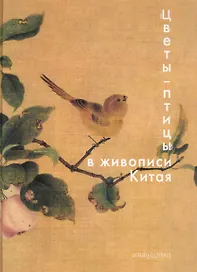 "Цветы - птицы" в живописи Китая