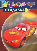 Тачки №НРУ 1017.Раскраска-отгадалка