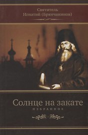 Солнце на закате. Избранное о православии, спасении и последних временах