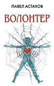 Волонтер - 0