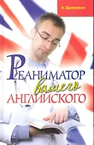 Реаниматор вашего английского