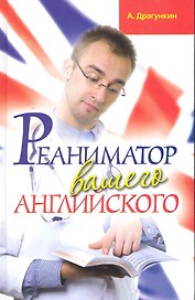 Реаниматор вашего английского