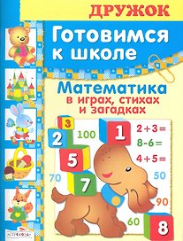 Дружок. Готовимся к школе. Математика в играх, стихах и загадках / (мягк). Деньго Е. (Стрекоза)