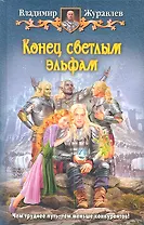 Конец светлым эльфам: фантастический роман